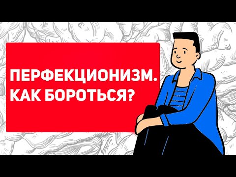 Видео: Как избавиться от ОПАСНОГО ПЕРФЕКЦИОНИЗМА
