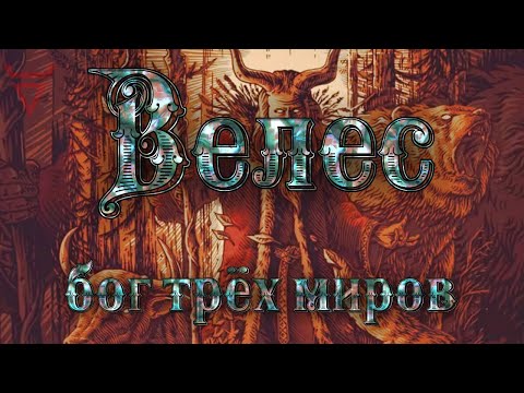 Видео: Велес. Бог трех миров