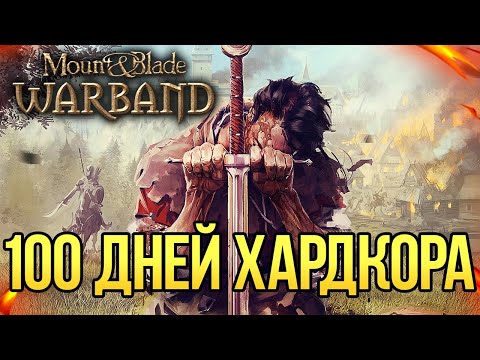 Видео: 100 ДНЕЙ ХАРДКОРА В MOUNT AND BLADE: WARBAND!