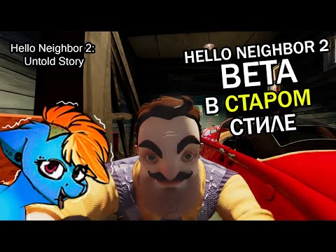 Видео: Hello neighbor 2 untold story обзор. Бетка соседа 2 со старым стилем и механниками из альф