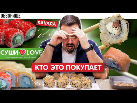 Видео: Доставка СУШИ❤️LOVE (СушиЛав) || Пофиг на техкарты. Непредсказуемые в 2023 году