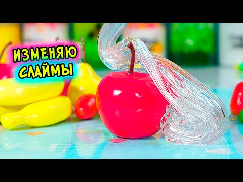 Видео: ИЗМЕНЯЮ НОВИНКИ СЛАЙМОВ БЕЗ КЛЕЯ. ЗАЛИПАТЕЛЬНЫЙ СТЕКЛЯННЫЙ слайм