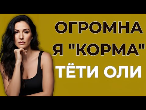 Видео: Тётя Оля и её тайна | Истории о любви