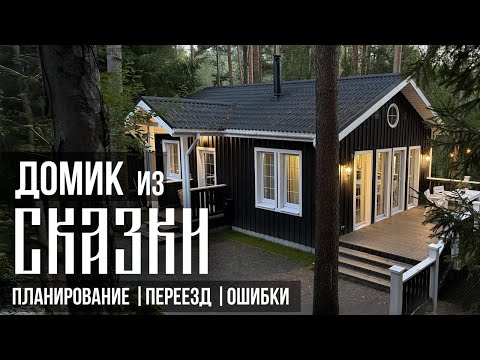 Видео: Построили дом мечты в лесу. Как решиться на переезд и не допустить ошибки при строительстве дома?