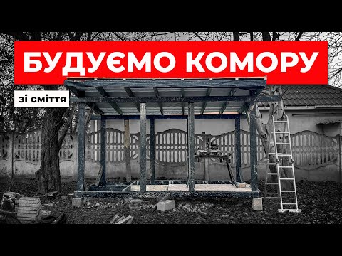 Видео: Збудували каркас комори з залишків деревини 🏠