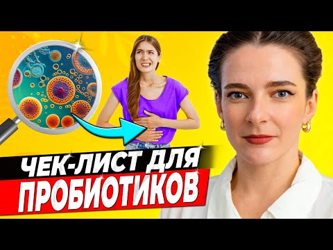 Видео: КАК ВЫБРАТЬ ЛУЧШИЙ ПРОБИОТИК || Чек-лист для пробиотиков, чтобы не выбросить деньги на ветер