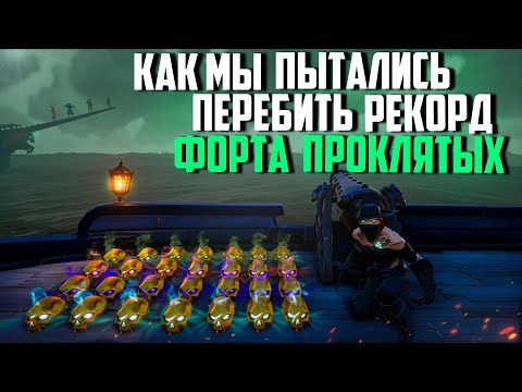 Видео: Наша попытка перебить рекорд форта проклятых | Sea of Thieves