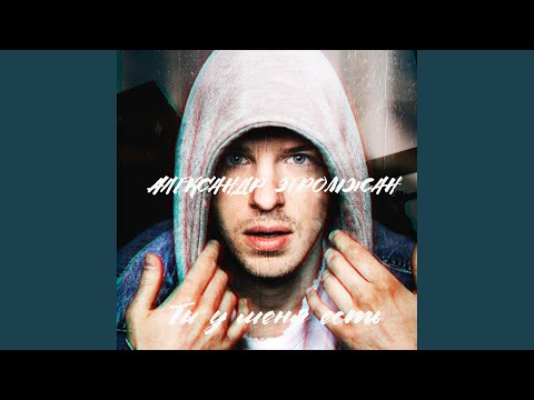 Видео: Ты у меня есть