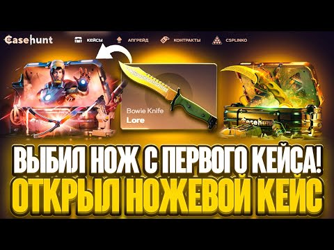 Видео: CASE HUNT: НОЖ С ПЕРВОГО ОТКРЫТОГО КЕЙСА! СКРИПТ НЕ РОЛЯЕТ?