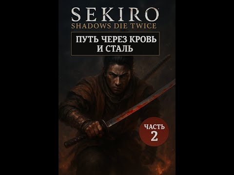 Видео: Sekiro Shadows Die Twice #2 - Путь через кровь и сталь