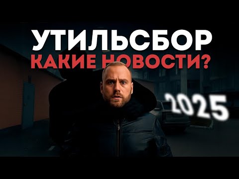 Видео: УТИЛЬСБОР 2025. Какие НОВОСТИ? #утильсбор #утиль #2025