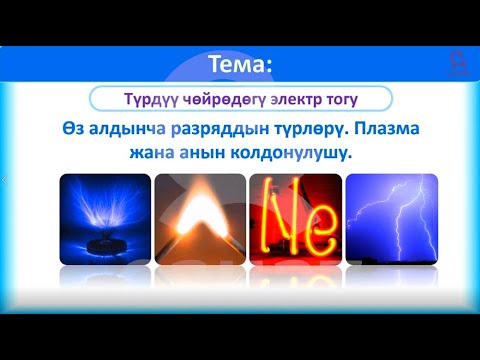 Видео: Физика 10 класс 56 сабак