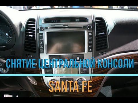 Видео: снятие центральной консоли санта фе