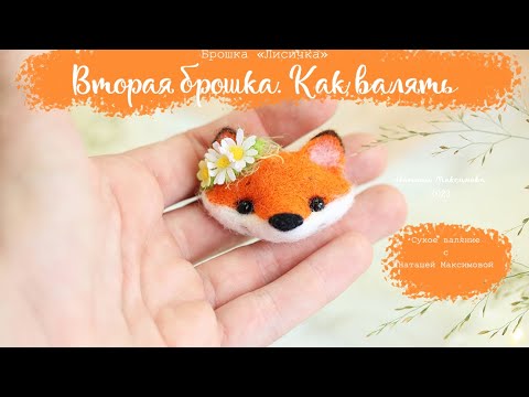 Видео: Магия шерсти в чистом виде! Второй способ валяния "Брошка Лисичка"