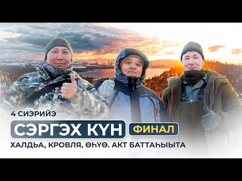 Видео: Сэргэх күн  4 сиэрийэ - Финал. Зимнее строительство в Якутии.  Кровля оҥоруута. Акт баттаһыыта.