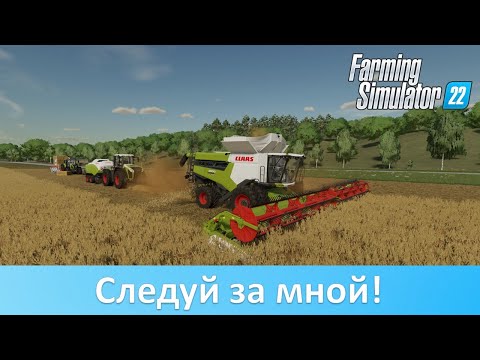 Видео: FS 22 - Обзор мода Follow Me (Следуй за мной)