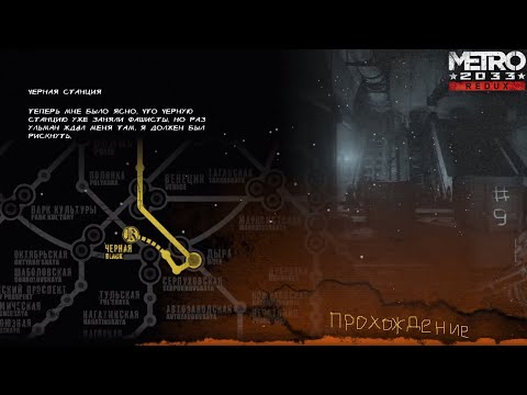 Видео: ☢ Metro 2033: Redux Прохождение #9 ǀ Черная станция, или На пути к Полису (часть 3) ☢
