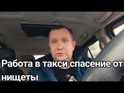 Видео: Зачем начинать работать в такси / Подработчики  ищут спасение в такси #такси #купер 