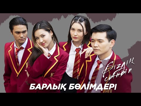 Видео: «БІЗДІҢ СЫНЫП» телехикаясы. Барлық бөлімдері