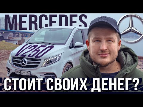 Видео: Мерседес V 250d - он вам не VITO! Обзор после 1,5 года владения. Неприятности случаются