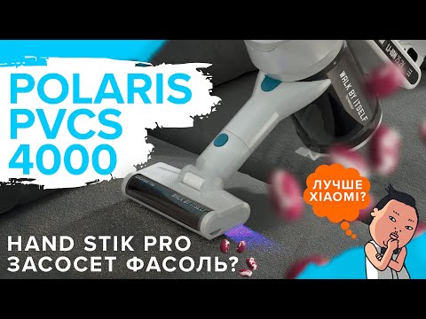 Видео: Polaris PVCS 4000 Hand Stick PRO | Беспроводной вертикальный пылесос c УФ-лампой 🔥 ОБЗОР + ТЕСТ