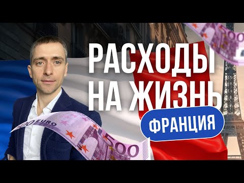 Видео: Жизнь во Франции I Расходы на жизнь после переезда