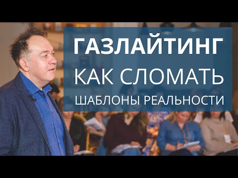 Видео: Газлайтинг. Как сломать шаблоны реальности человека