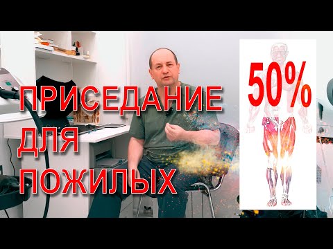 Видео: Приседание для пожилых.