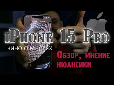 Видео: Обзор iPhone 15 Pro, кино о мыслях