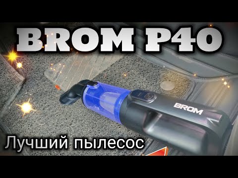 Видео: Беспроводной пылесос BROM P40, честный отзыв.