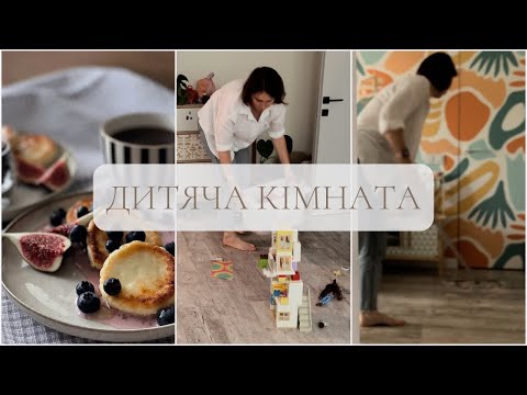 Видео: МОТИВАЦІЯ на прибирання ДИТЯЧОЇ 🧸| Домашні справи🍳