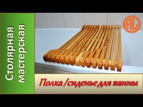 Видео: Полка - сиденье из дерева для ванны / How to make a shelf for the bath.  Bath seat. DIY