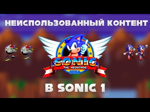 Видео: Неиспользованный контент в Sonic 1