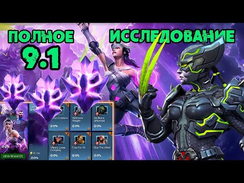 Видео: Встречаем 9 Акт ! Полное Исследование и Открытие Наград | Марвел Битва Чемпионов