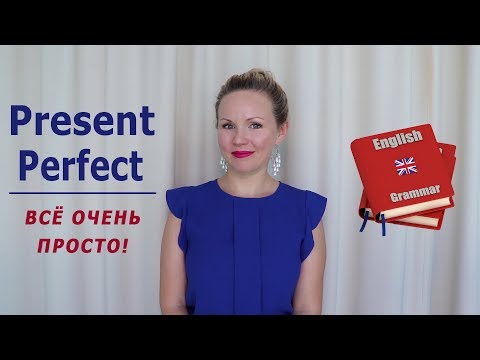 Видео: Очень простой и понятный Present Perfect.