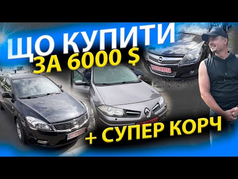 Видео: ТАКОГО КОРЧА ВИ ЩЕ НЕ БАЧИЛИ. ЩО КУПИТИ ЗА 6000$ Kia Ceed Renault Megane 2 Scenic Opel Astra H Меган