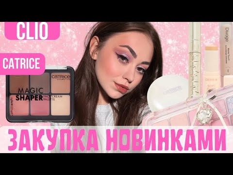 Видео: БОЛЬШОЙ ЗАТЕСТ НОВИНОК КОСМЕТИКИ | CLIO, Vivienne sabo, Catrice