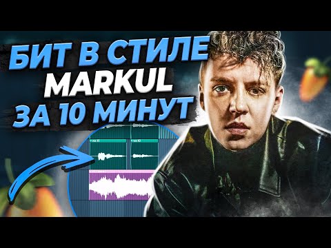 Видео: КАК НАПИСАТЬ БИТ В СТИЛЕ MARKUL SENSE OF HUMAN В FL STUDIO 20