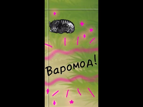 Видео: Как установить варомод•|Catwar|•