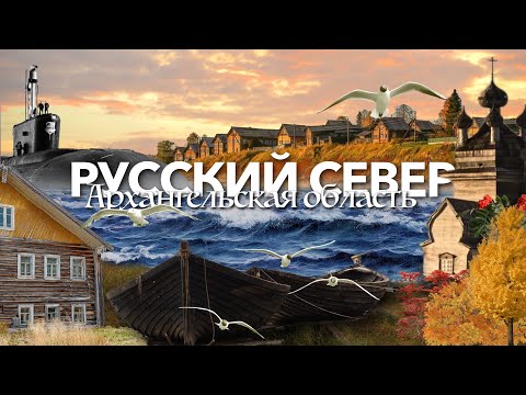 Видео: Архангельск, Северодвинск, Поморье – Русский СЕВЕР – Архангельская область