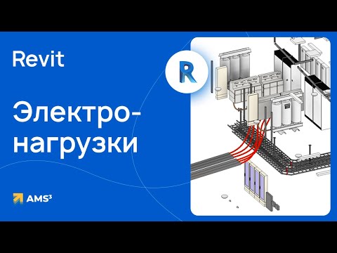 Видео: Электронагрузки в Revit