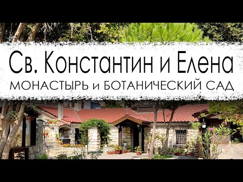 Видео: Болгария. Курорт Св. Константин и Елена.