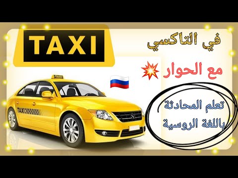 Видео: كورس المحادثة باللغة الروسية | طلب سيارة أجرة | جمل مهمة |ВЫЗВАТЬ ТАКСИ/ДИАЛОГ