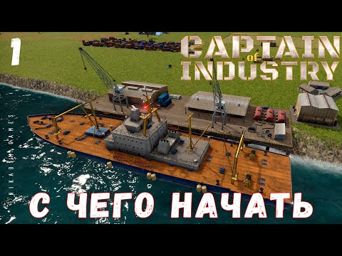 Видео: 🏭 Captain of Industry: С ЧЕГО НАЧАТЬ #1