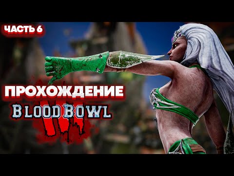 Видео: Blood Bowl 3 Brutal Edition Кампания - Гниющие Изгои (Прохождение - Часть 6)