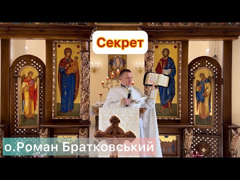 Видео: Секрет - о. Роман Братковський