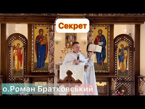 Видео: Секрет - о.Роман Братковський