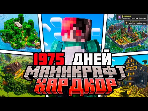 Видео: Я ПРОЖИЛ 1975 ДНЕЙ В МАЙНКРАФТ ХАРДКОР | ПОЛНЫЙ ФИЛЬМ