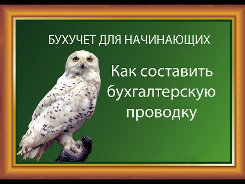 Видео: Как составить бухгалтерскую проводку