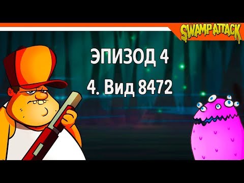 Видео: ИНОПЛАНЕТЯНЕ НАПАДАЮТ 🐊 ► Swamp Attack Прохождение на русском
